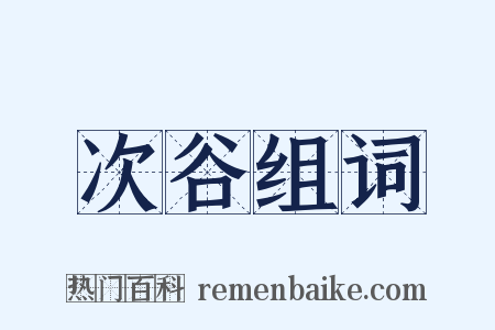 次谷组词是什么意思的图片